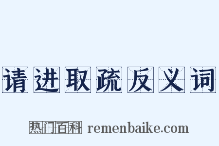 请进取疏反义词是什么意思的图片